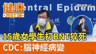 15歲女學生打BNT猝死  指揮中心：腦神經病變【健康資訊】