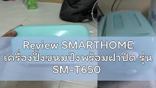 Review SMARTHOME เครื่องปิ้งขนมปังพร้อมฝาปิด รุ่น SM-T650