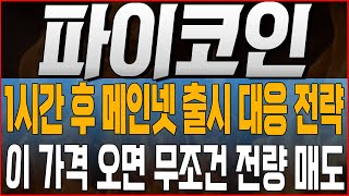 [파이코인 코인전망] 1시간 후 메인넷 출시 대응 전략! 이 가격 오면 무조건 전량 매도!! #파이코인호재 #파이코인 #파이코인목표가 #파이코인대응 #파이코인