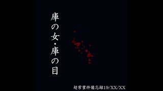 [BMSをたくさん作るぜ'25]庫の女・庫の目 本殿　/　超常案件備忘録19/XX/XX(feat.分散型自律ゴーレムりむる)[Bた作25]