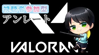 【VALORANT】【視聴者参加型】新ACT きちゃ～