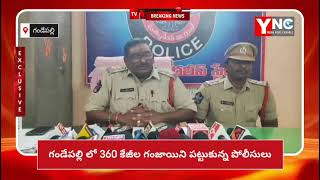 YNC MEDIA//జగ్గంపేట మండలం గండేపల్లి లో 360 కేజీల అక్రమ గంజాయి స్వాధీనం