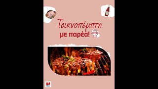 Τσικνοπέμπτη με παρέα! | Προσφορές Φυλλαδίου 13/2-5/3/2025