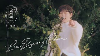 이병찬 (Lee Byeong Chan) - 사랑이란 마법을 걸어 (Love Spell), 어른이 되려나 봐 (grow up)ㅣ숲세권 라이브ㅣFor Rest LIVE