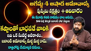 ఆగష్టు 04 ఆషాడ అమావాస్య | Ashada Amavasya + Pushyami Nakshatram + Sunday | Sudheer Sharma |