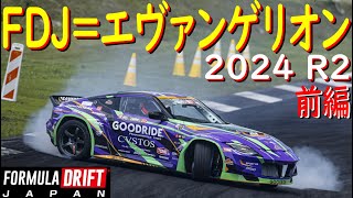 【エヴァンゲリオンRZ34でFDJ参戦！ R2 鈴鹿ツイン戦 前編】 2024年が始まりましたよ！ 今年の目標は、シリーズチャンピオン！