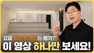 🔥요즘 핫한 인테리어 다 모아놓은 집🔥 유행 타긴 싫은데 세련된 디자인을 원하는 분들 필수시청👀 │ 로그디자인 41평 인테리어 랜선집들이