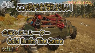 【金採掘シム 1#】ここの砂から金が採れるらしい！Gold Rush: The Game