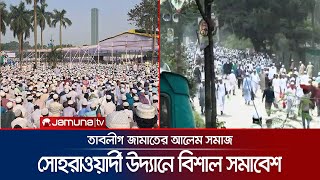 তাবলীগ জামাতের আলেম সমাজের সমাবেশ; লোকে লোকারণ্য সোহরাওয়ার্দী উদ্যান | Suhrawardy Udyan | Jamuna TV