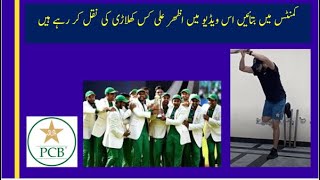 Azhar Ali Copying a Renowned Batsman| Guess Who is the Player?| Corona virus Pandemics|  Lockdown