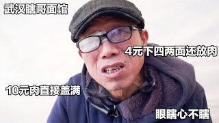 武汉瞎哥面馆，4元一大碗面放肉，10元肉直接盖满，眼瞎心却不瞎~了解美食背后的人和故事