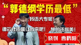 【爆笑看点】德雲社學歷最低的竟然是他！燒餅：我還大專呢！德雲社還是讓我來吧！曹鶴陽：想的還挺美！| 德雲社相聲大全|#烧饼 #曹鹤阳 《讲四书》烧饼  曹鹤阳