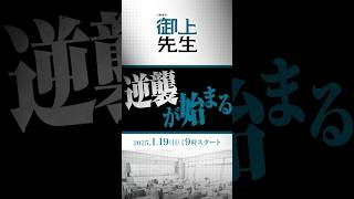 オリジナルスポット｢破壊｣ 主演･#松坂桃李 日曜劇場『#御上先生』1/19(日)スタート!!