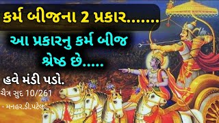 ચૈત્ર સુદ 10/261કર્મ બીજના 2 પ્રકાર....... આ પ્રકારનુ કર્મ બીજ શ્રેષ્ઠ છે..... હવે મંડી પડો.