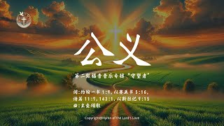 【公义】(第二张福音音乐专辑 \