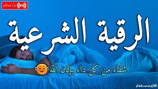 الرقية الشرعية لعلاج كل الأمراض [الحسد والعين والمس] شفاءُ بإذن الله || القارئ محمد هشام ||Ruqia