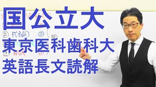 【国公立大英語】3651東京医科歯科大長文読解過去問演習2018前期