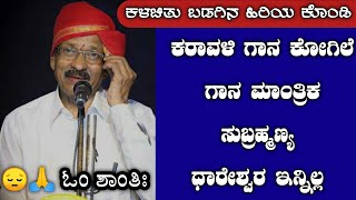 ಯಕ್ಷಗಾನ ಕ್ಷೇತ್ರದ ಹಿರಿಯ ಭಾಗವತರತ್ನ ಸುಬ್ರಹ್ಮಣ್ಯ ಧಾರೇಶ್ವರ ನಿಧನ 😔🙏|subramanya dhareshwar yakshagana songs