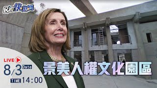 0803 美國眾議院裴洛西議長參訪景美人權文化園區｜民視快新聞｜