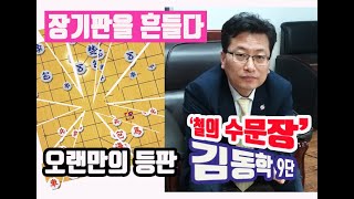 [ 김동학 9단 ] (양귀마 대 귀마 ) 절대 안정감 있는 초절정 고수다.