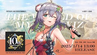 《問答RPG 魔法使與黑貓維茲》10週年主題曲 /『THE WORLD OF MYSTIC WIZ』(Short ver.) @Koana