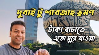 দুবাই টু শারজাহ ভ্রমণ | টাকা বাচাতে এতো দুরে যাওয়া | Dubai To Sharjah Tour | Sanjit Life