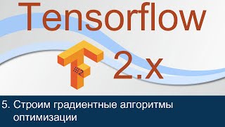 #5. Строим градиентные алгоритмы оптимизации Adam, RMSProp, Adagrad, Adadelta | Tensorflow 2 уроки