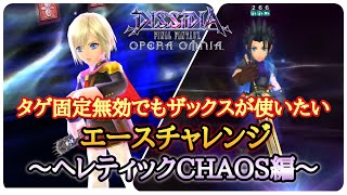 #368【DFFOO】エースチャレンジ〜ヘレティックCHAOS編〜【プレイ動画】