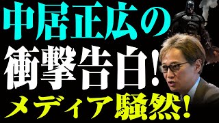 中居正広が衝撃暴露！「バットマンビギンズ」フジ内通者が語る中嶋Pと超大物芸能人の隠された真実！中居正広の衝撃告白！メディア騒然！