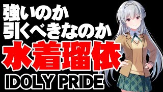 水着瑠依は引くべき！？新キャラ性能評価！【アイドリープライド】【アイプラ】