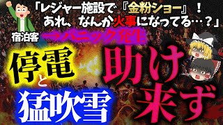 【ゆっくり解説】ホテルで火事なのに停電、消火出来ないのに非常口は針金で固定でパニック…「磐光パラダイス火災」