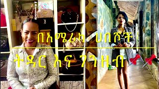 ትዳርና ገንዘብ በአሜሪካ ለምትገኙ ሀበሾች #lifestyle #fashion #ebstv #reels