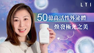 【食得嘅外泌體？😲 Erica 信心之選💁‍♀️】