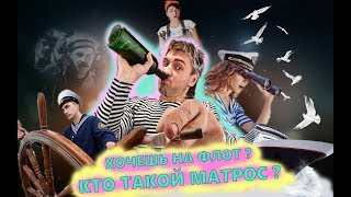 КТО ТАКОЙ МАТРОС/ какая работа у матроса/ чем занимается моряк/ работа на палубе/ флотбардак