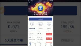 如何轉ETH幣到朋友錢包.  MAX 注冊鏈接  https://max.maicoin.com/signup?r=905f0b30  注冊好可以到谷歌下載APP 搜索max