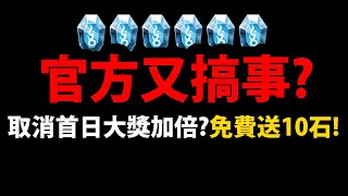 全字幕【阿紅神魔】官方又搞事？😱『取消首日大獎加倍？』🔥實況主哭了🔥神魔節加碼送\