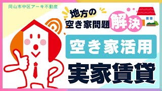 【空き家活用】実家をそのまま賃貸に！相続対策＆固定資産税対策にも｜地方の空き家問題解決法 MOV