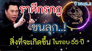 ราศีกรกฎ ขนลุก‼️ปี 68 สิ่งที่จะเกิดขึ้นในรอบ 55 ปี เตรียมตัวกันได้เลย #ดูดวง #ราศีกรกฎ