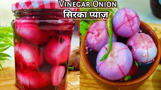 Vinegar Onion Recipe | सिरके वाली प्याज़ | रेस्टोरेंट जैसा सिरका प्याज़ | Sirka Pyaaz| Pickled Onion