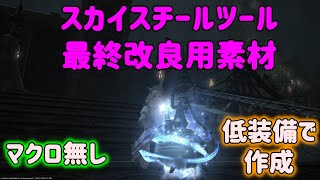 【FF14】スカイスチールツール装備　低装備でマクロ無し作成