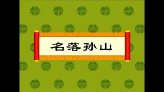 【中华成语故事】19名落孙山（动画版）【中国国家图书馆】National Library Open Course #国学 #启蒙 #历史 #成语故事 #idiom #animation