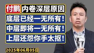 付鹏演讲精华：底层已经一无所有，中产即将一无所有。居民被房贷套住了，极为大胆，极具深度！