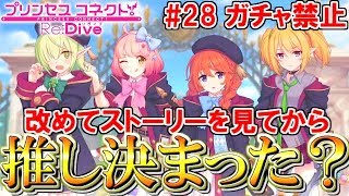 【#28 ガチャ禁止】新イベント楽しんでるかーい！みんなの推しメンは変わった？【プリンセスコネクト！Re:Dive】