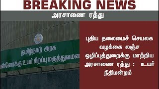 புதிய தலைமைச் செயலக வழக்கை லஞ்ச ஒழிப்புத்துறைக்கு மாற்றிய அரசாணை ரத்து   - உயர்நீதிமன்றம்