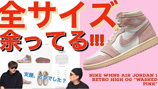 SNKRS オンラインチャレンジ！Air Jordan 1 High OG “Washed Pink” Travis Scott x Air Jordan 1 Low DZ4137-106