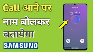 Samsung Phone | Call aane par name bolne wala setting | call aane par naam kaise bolta hai