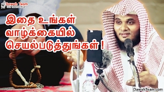 இதை உங்கள் வாழ்க்கையில் செயல்படுத்துங்கள் ! ᴴᴰ┇ Moulavi Abdul Basith Bukhari