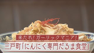 青森ラーメン大百科　第百九十六回　三戸町「にんにく専門だるま食堂」