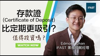 存款證 Certificate of Deposit 比定期更吸引？｜#iFASTBond #Bondsupermart #存款證 #CD #債券