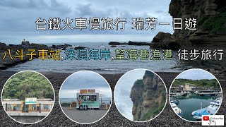 台鐵火車慢旅行 瑞芳ㄧ日遊（下）ep51『八斗子車站,徒步深澳海岸,基隆望海巷漁港』 4K